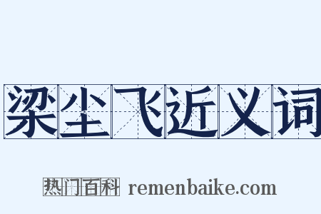 梁尘飞近义词是什么意思的图片